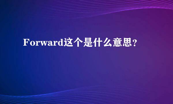 Forward这个是什么意思？