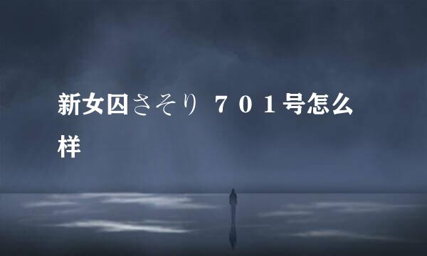 新女囚さそり ７０１号怎么样