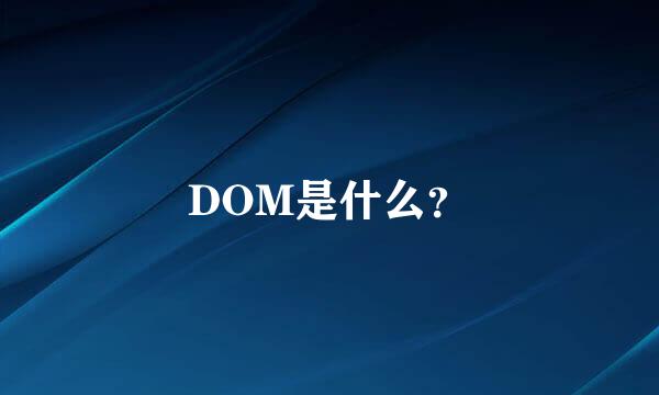 DOM是什么？