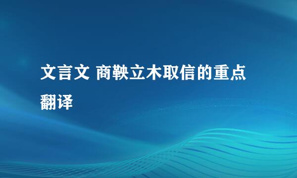 文言文 商鞅立木取信的重点翻译