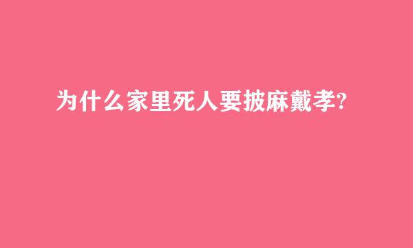 为什么家里死人要披麻戴孝?