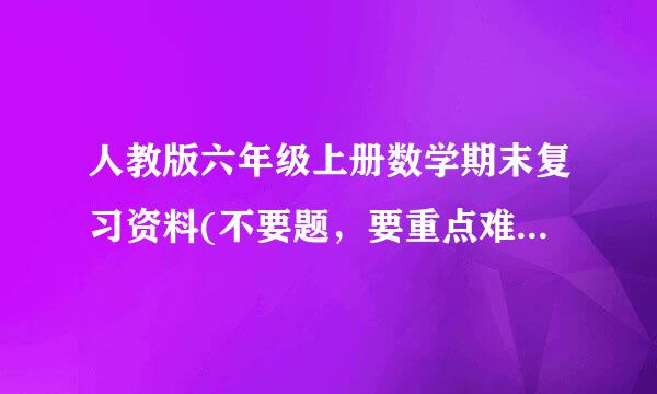 人教版六年级上册数学期末复习资料(不要题，要重点难点关键点 ）