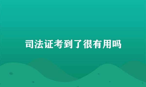 司法证考到了很有用吗