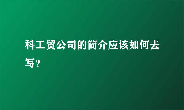 科工贸公司的简介应该如何去写？