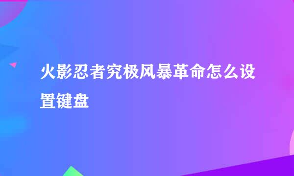 火影忍者究极风暴革命怎么设置键盘