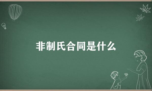 非制氏合同是什么