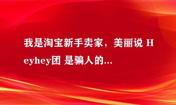 我是淘宝新手卖家，美丽说 Heyhey团 是骗人的，说可以上美丽说首页，100块3个宝贝，都是骗人的