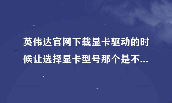 英伟达官网下载显卡驱动的时候让选择显卡型号那个是不是自动选择的？