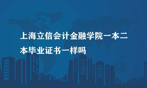 上海立信会计金融学院一本二本毕业证书一样吗