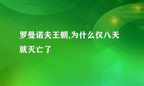 罗曼诺夫王朝,为什么仅八天就灭亡了