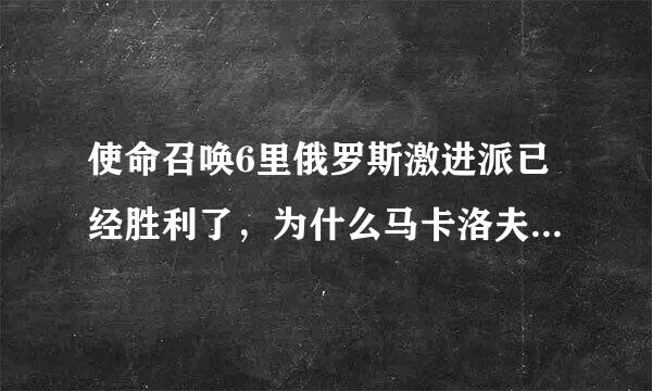 使命召唤6里俄罗斯激进派已经胜利了，为什么马卡洛夫还要引发美俄战争？后来还发动了三战。