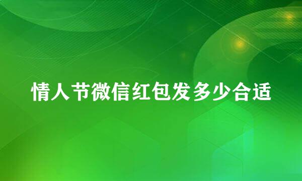 情人节微信红包发多少合适