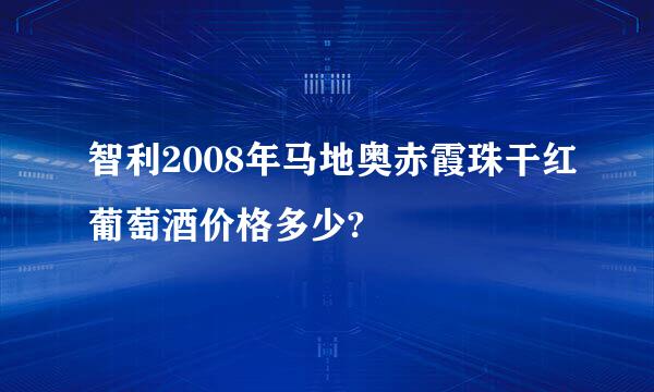 智利2008年马地奥赤霞珠干红葡萄酒价格多少?