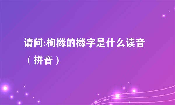 请问:枸橼的橼字是什么读音（拼音）