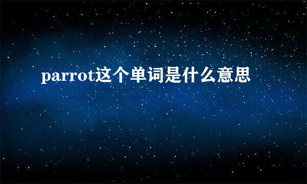 parrot这个单词是什么意思