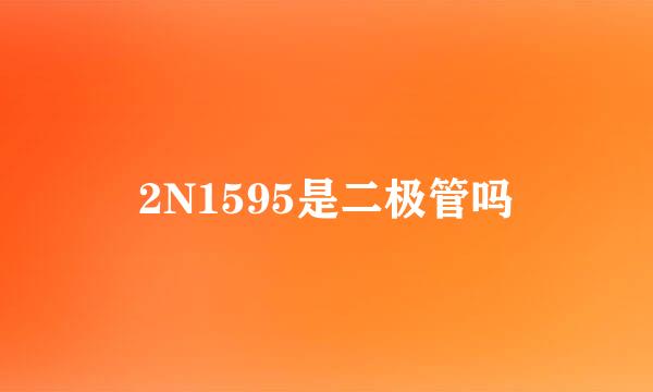 2N1595是二极管吗