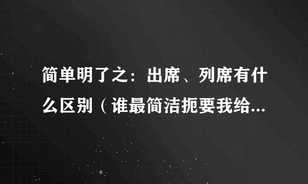 简单明了之：出席、列席有什么区别（谁最简洁扼要我给分谁啊）