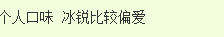 冰锐和锐澳哪个好喝