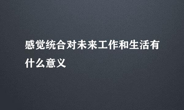 感觉统合对未来工作和生活有什么意义