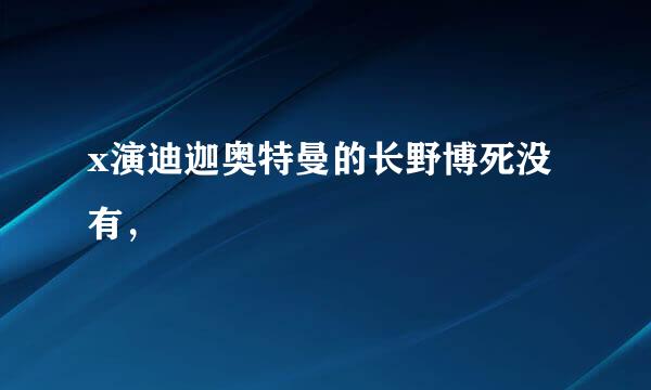 x演迪迦奥特曼的长野博死没有，