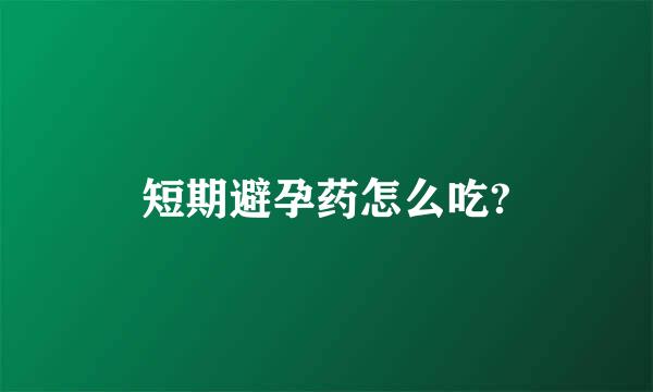 短期避孕药怎么吃?