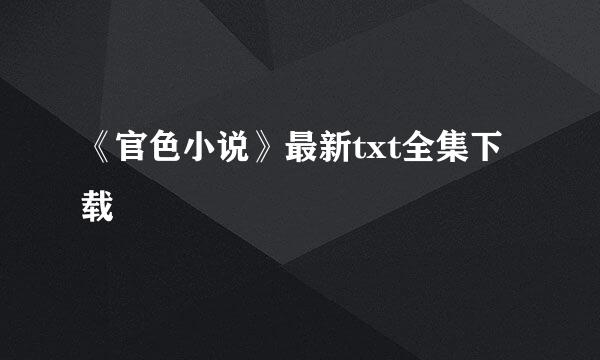 《官色小说》最新txt全集下载