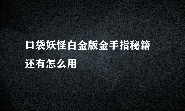 口袋妖怪白金版金手指秘籍  还有怎么用