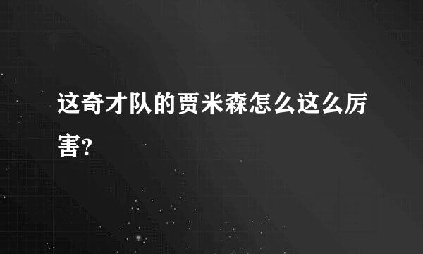 这奇才队的贾米森怎么这么厉害？