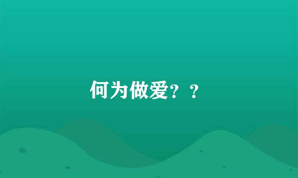 何为做爱？？