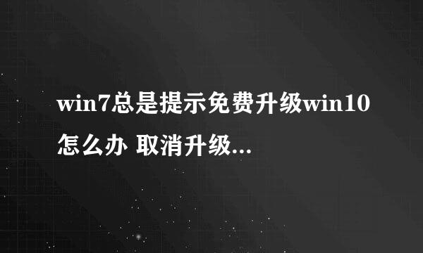 win7总是提示免费升级win10怎么办 取消升级提示方法