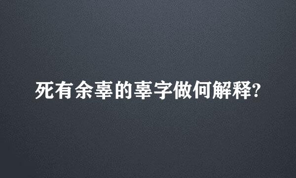 死有余辜的辜字做何解释?