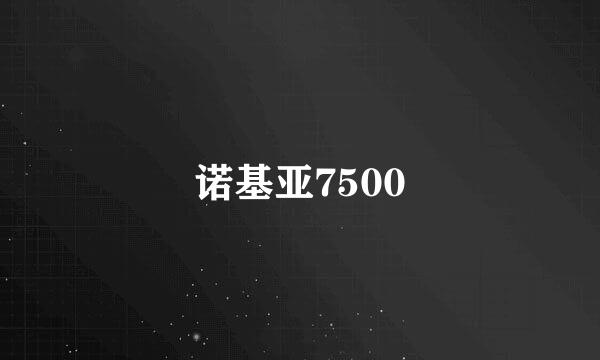 诺基亚7500