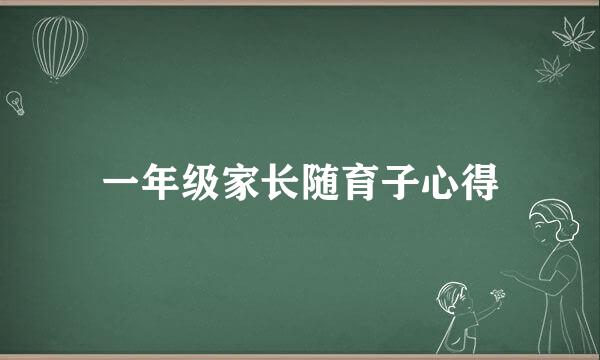 一年级家长随育子心得