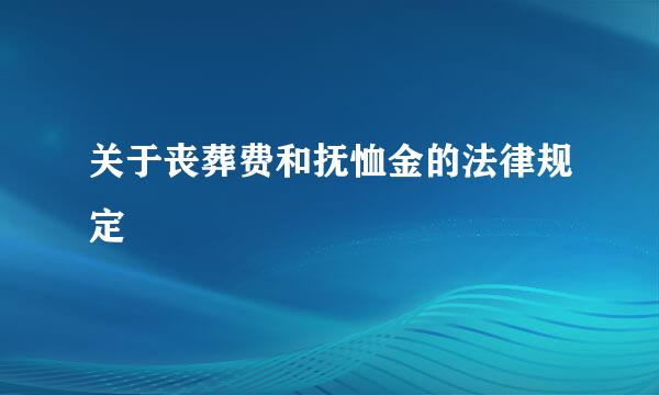 关于丧葬费和抚恤金的法律规定