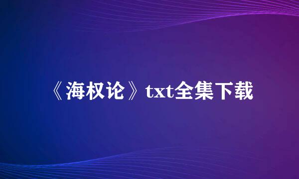 《海权论》txt全集下载