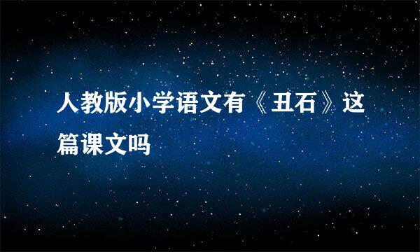 人教版小学语文有《丑石》这篇课文吗