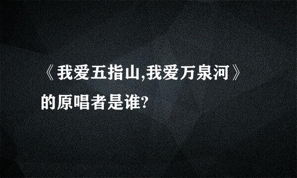 《我爱五指山,我爱万泉河》的原唱者是谁?