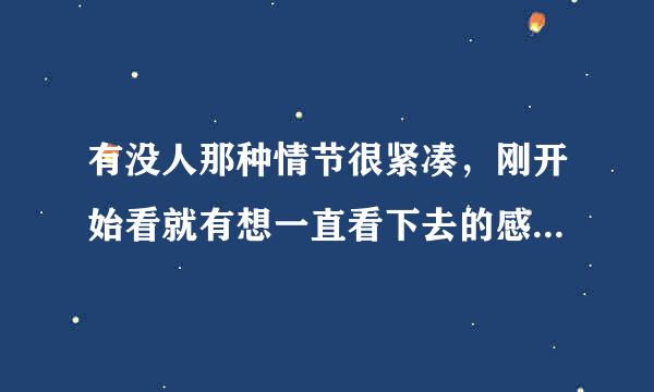 有没人那种情节很紧凑，刚开始看就有想一直看下去的感觉，黄色 暴力 恐怖 惊悚 的美国电影或电视剧