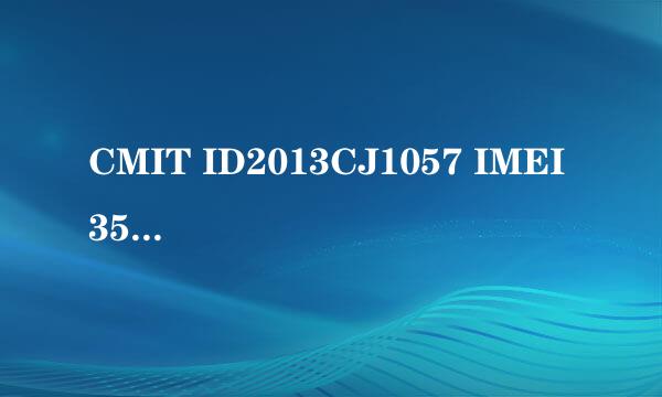 CMIT ID2013CJ1057 IMEI 358768053402442是什么意思