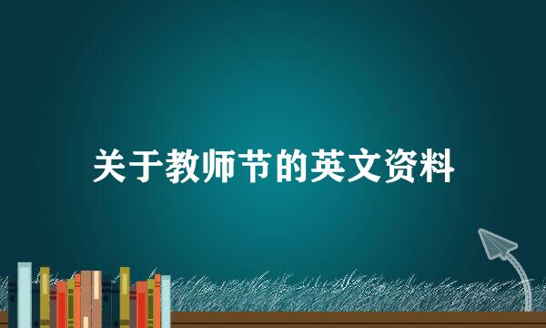 关于教师节的英文资料