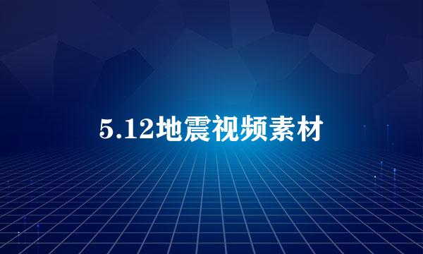 5.12地震视频素材