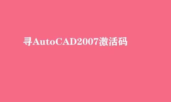 寻AutoCAD2007激活码