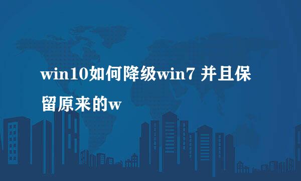 win10如何降级win7 并且保留原来的w