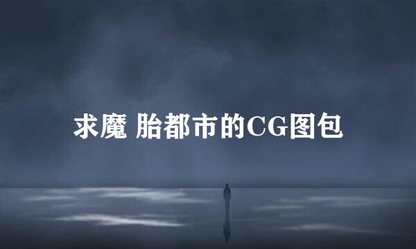 求魔 胎都市的CG图包