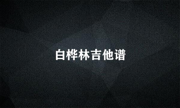 白桦林吉他谱