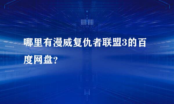 哪里有漫威复仇者联盟3的百度网盘？