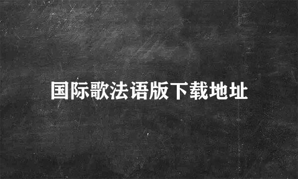 国际歌法语版下载地址