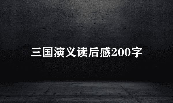 三国演义读后感200字