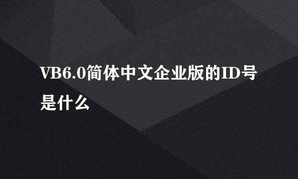 VB6.0简体中文企业版的ID号是什么