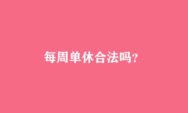 每周单休合法吗？